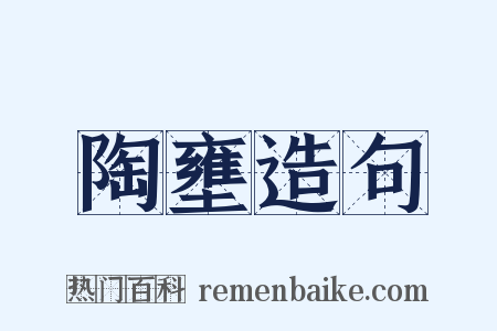 陶壅造句是什么意思的图片